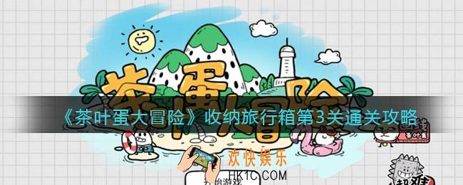 抖音茶叶蛋大冒险收纳旅行箱第3关怎么过