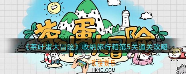 抖音茶叶蛋大冒险收纳旅行箱第5关怎么过