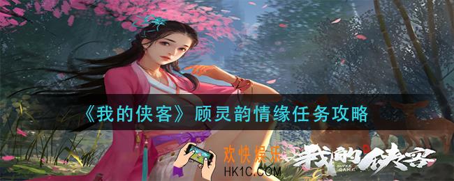 我的侠客顾灵韵情缘怎么完成