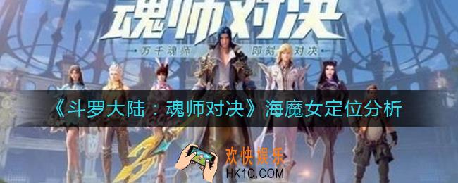 斗罗大陆魂师对决海魔女定位是什么