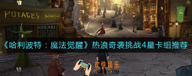 哈利波特魔法觉醒热浪奇袭怎么玩