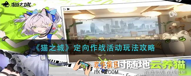 猫之城定向作战活动怎么玩