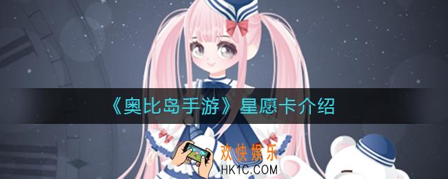 奥比岛手游星愿卡是什么