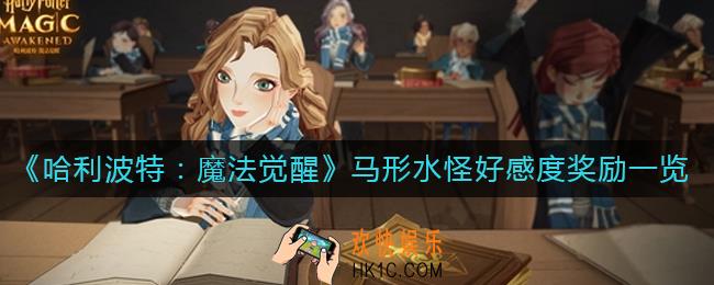 哈利波特魔法觉醒马形水怪好感度奖励是什么