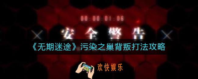 无期迷途污染之巢背叛怎么打