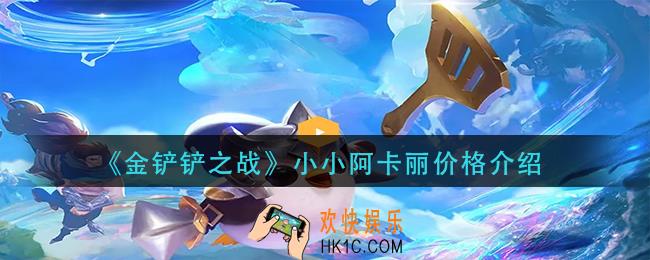 金铲铲之战小小阿卡丽多少钱