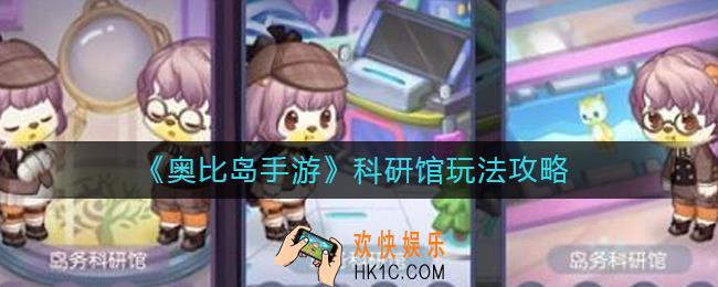 奥比岛手游科研馆怎么玩