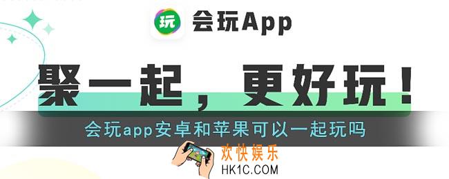 会玩app安卓和苹果可以一起玩吗