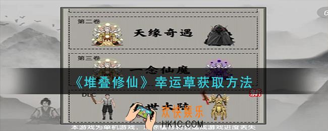 堆叠修仙幸运草怎么获得