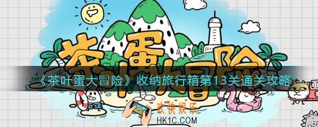 抖音茶叶蛋大冒险收纳旅行箱第13关怎么过