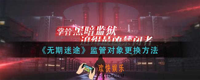 无期迷途监管对象怎么更换