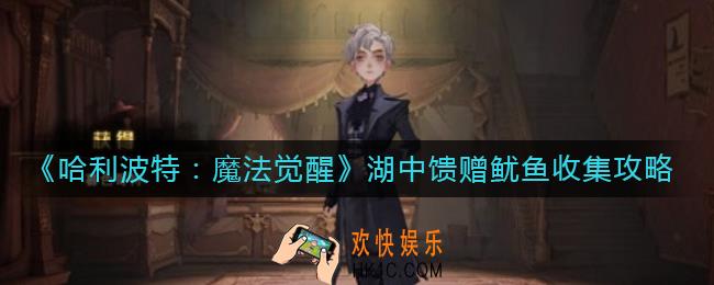 哈利波特魔法觉醒鱿鱼收集怎么玩