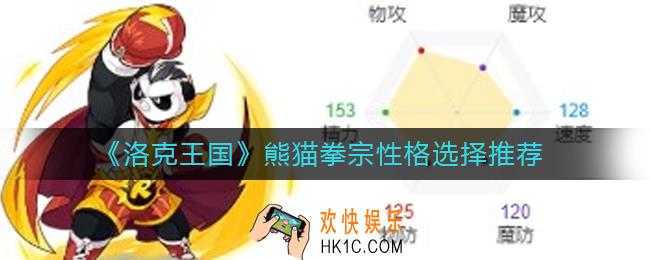 洛克王国熊猫拳宗性格怎么选择