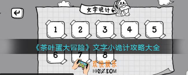 抖音茶叶蛋大冒险文字小诡计攻略大全