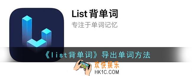 list背单词怎么导出单词