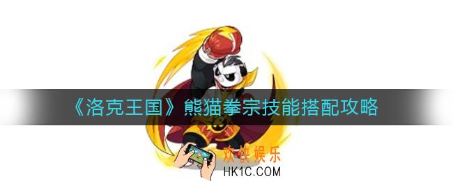 洛克王国熊猫拳宗怎么样