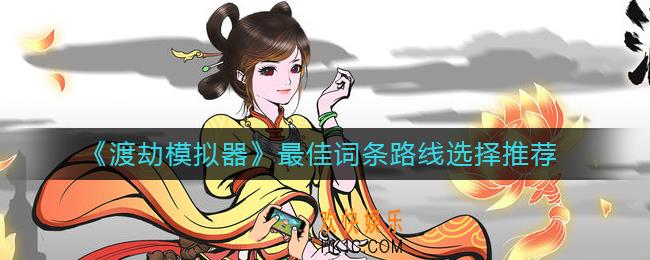 渡劫模拟器词条路线怎么选择