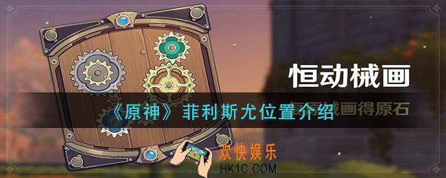 原神菲利斯尤在哪里
