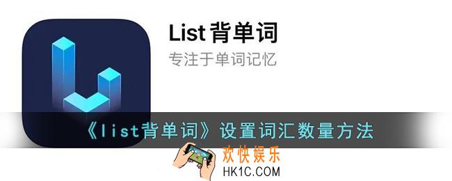 list背单词怎么设置单词数量