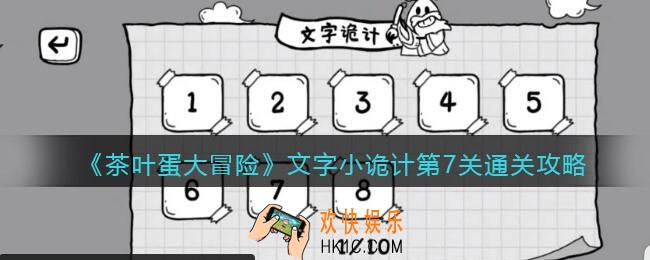 抖音茶叶蛋大冒险文字小诡计第七关怎么过