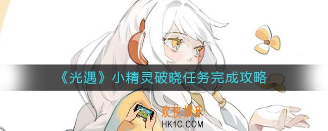 光遇小精灵破晓任务怎么做
