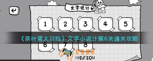 抖音茶叶蛋大冒险文字小诡计第六关怎么过