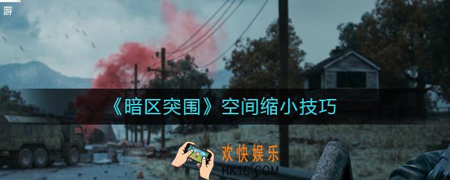 暗区突围空间缩小怎么做