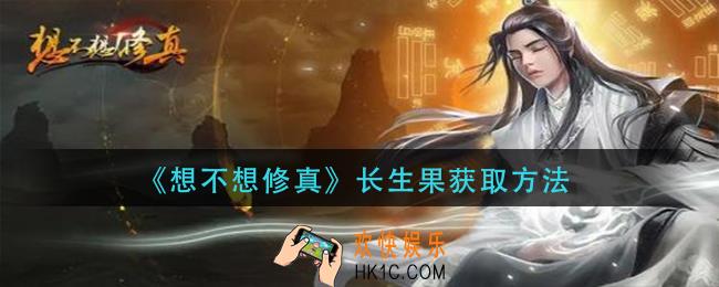 想不想修真长生果怎么获得