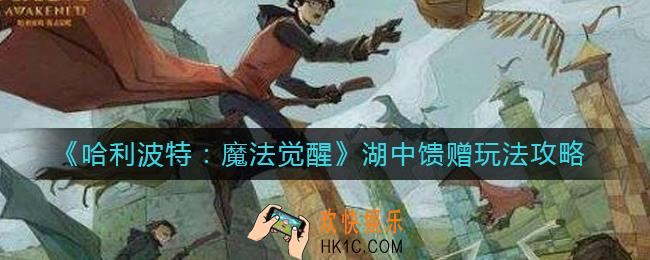 哈利波特魔法觉醒湖中馈赠怎么玩