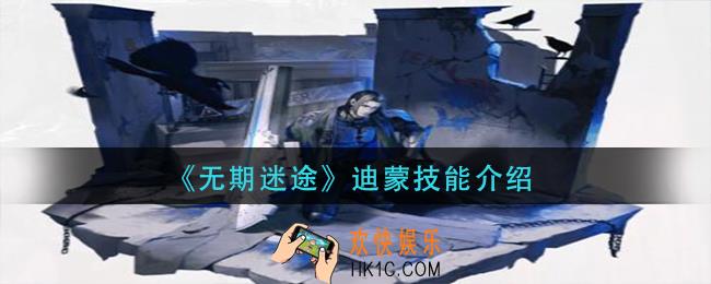 无期迷途迪蒙技能是什么