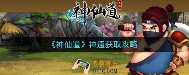 神仙道神通怎么获得