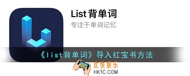 list背单词怎么导入红宝书