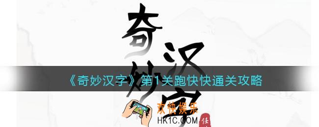 抖音小游戏奇妙汉字攻略第一关