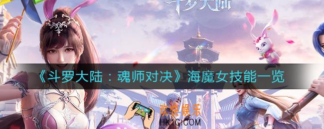 斗罗大陆魂师对决海魔女技能是什么