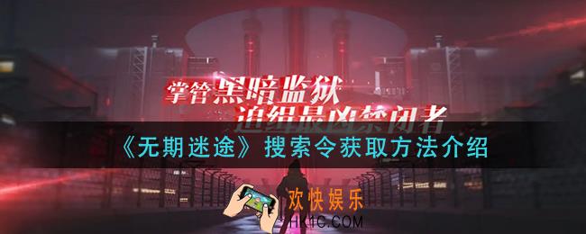 无期迷途搜索令怎么获得