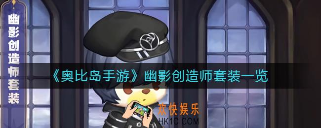 奥比岛手游幽影创造师怎么样