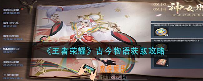 王者荣耀古今物语怎么获得