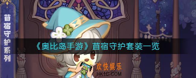 奥比岛手游苜宿守护怎么样