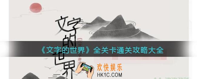 抖音小游戏文字的世界攻略大全