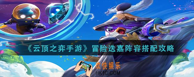云顶之弈手游冒险迭嘉阵容怎么玩