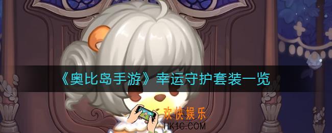 奥比岛手游幸运守护怎么样
