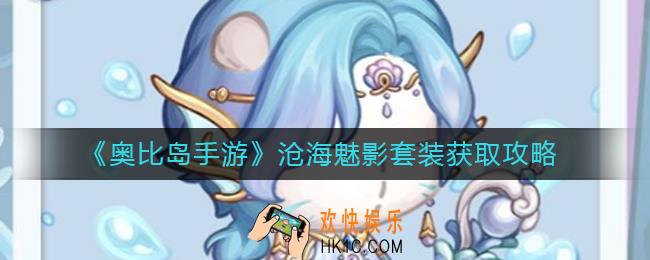 奥比岛手游沧海魅影怎么样
