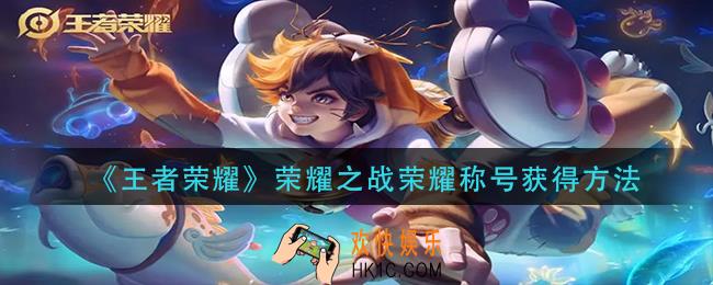 王者荣耀荣耀之战荣耀称号怎么获得