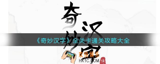 抖音小游戏奇妙汉字攻略大全