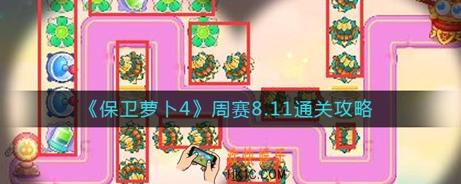 保卫萝卜4周赛8.11怎么过
