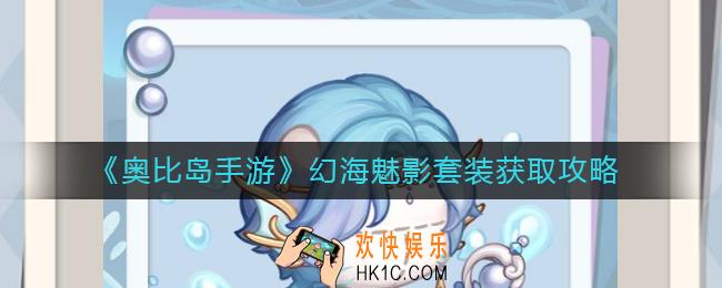 奥比岛手游幻海魅影怎么样