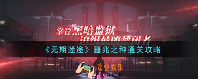 无期迷途噩兆之种怎么过