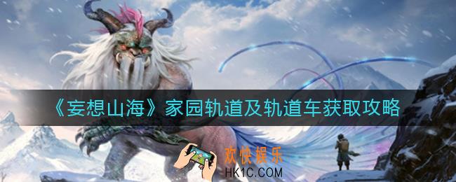 妄想山海家园轨道怎么获得