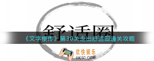 抖音文字梗传攻略第30关走出舒适圈怎么过