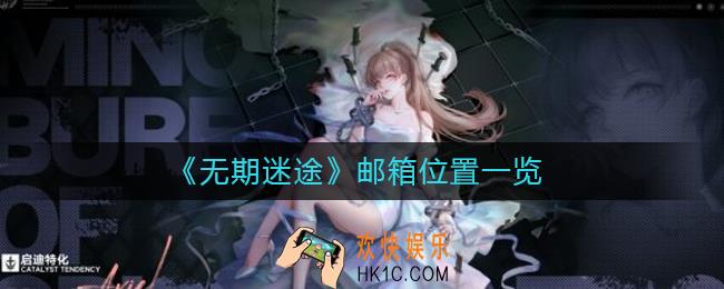 无期迷途邮箱在哪